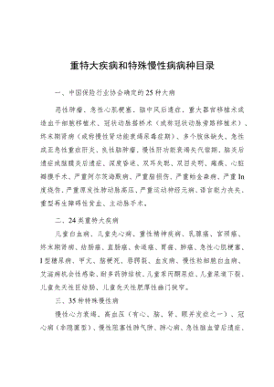 重特大疾病和特殊慢性病病种目录.docx