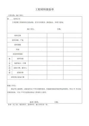工程材料报验单.docx