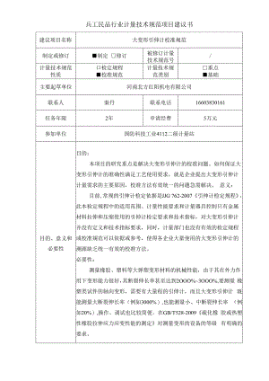 大变形引伸计系统校准规范项目建议书.docx