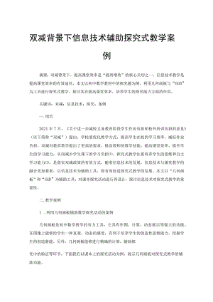 双减背景下信息技术辅助探究式教学案例.docx