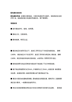 配电箱安装标准全套.docx