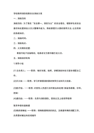 学校教师消防疏散安全第一演练方案.docx