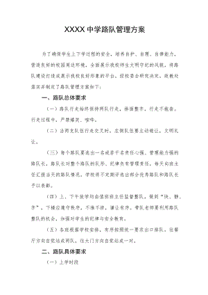 中学路队管理方案.docx