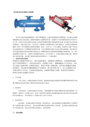 自动反冲洗过滤器工作原理.docx