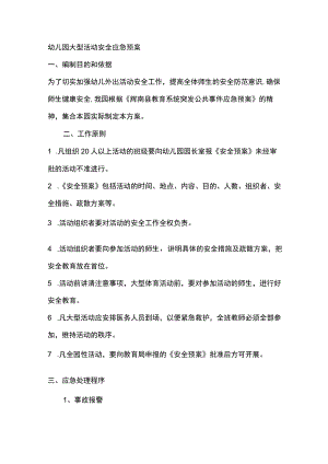 幼儿园大型活动安全应急预案.docx