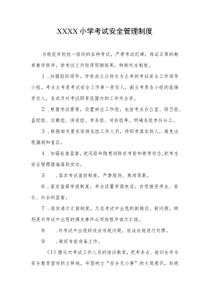 小学考试安全管理制度.docx