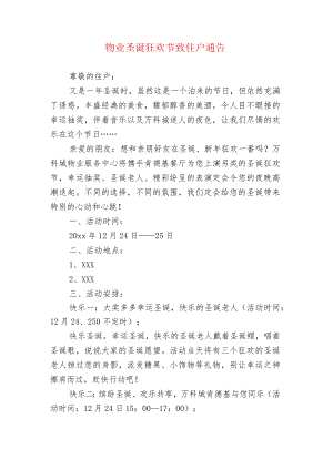 物业圣诞狂欢节致住户通告.docx