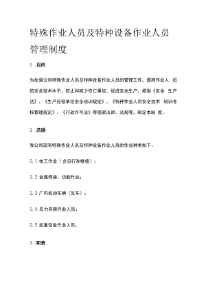 特殊作业人员及特种设备作业人员管理制度.docx