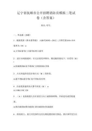 辽宁省抚顺市公开招聘消防员模拟二笔试卷含答案.docx
