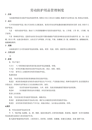 劳动防护用品管理制度制度.docx