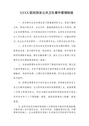 医院突发公共卫生事件管理制度.docx