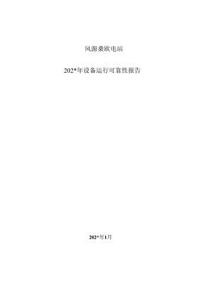 电站年发电机组运行可靠性报告.docx