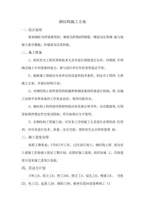 钢结构施工方案.docx