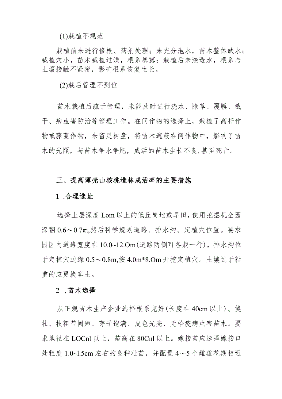 提高薄壳山核桃造林成活率的技术措施.docx_第3页