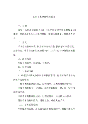 医院手术分级管理制度.docx