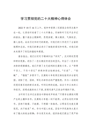 2023纪检监察干部学习贯彻党的二十大精神心得体会交流发言稿样本九篇.docx
