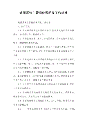 地面系统主管岗位说明及工作标准.docx