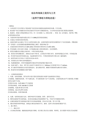 综合布线施工规范与工艺适用于强电与弱电改造.docx