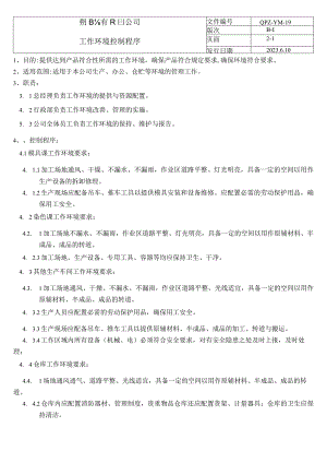 工作环境控制程序（塑料行业）.docx