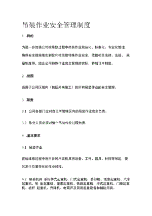吊装作业安全管理制度.docx