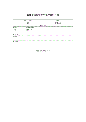 管理学院综合分审核补交材料表.docx