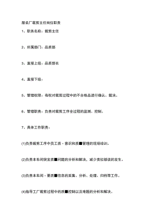 服装厂裁剪主任岗位职责.docx