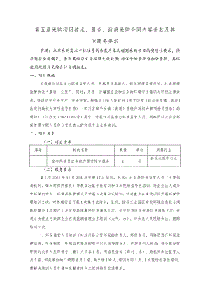 第五章采购项目技术、服务、政府采购合同内容条款及其他商务要求.docx
