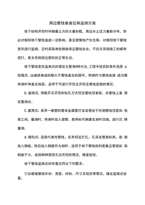 周边管线垂直位移监测方案.docx