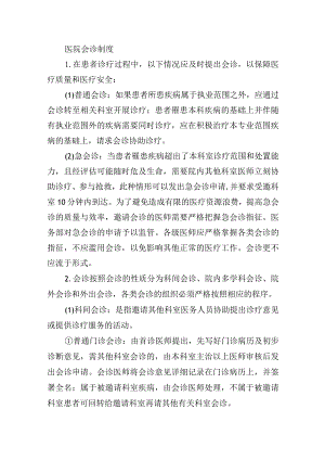 医院会诊制度.docx