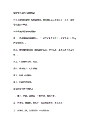 储粮害虫及防治基础知识.docx