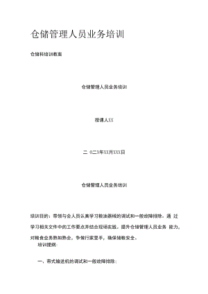 仓储管理人员业务培训.docx
