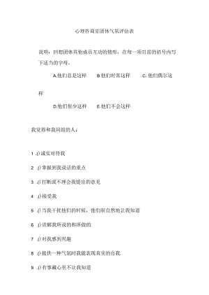 心理咨询室团体气氛评估表.docx