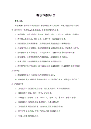 客房岗位职责.docx