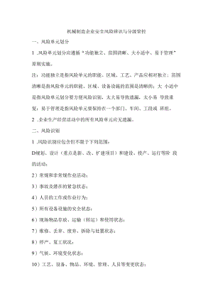 机械制造企业安全风险辨识与分级管控.docx