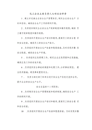 化工企业主要负责人七项安全职责和安全总监的十二项职责.docx