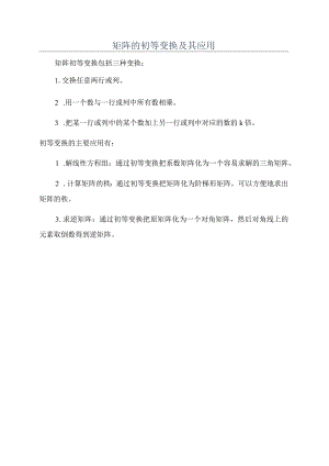 矩阵的初等变换及其应用.docx