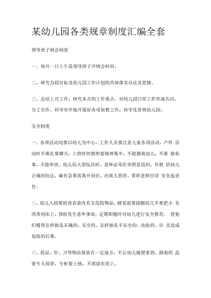 某幼儿园各类规章制度汇编全套.docx