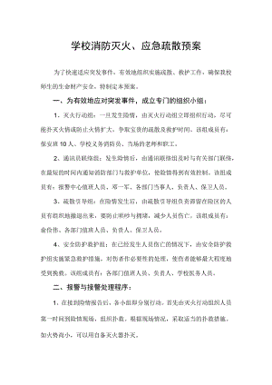 学校消防灭火、应急疏散预案.docx