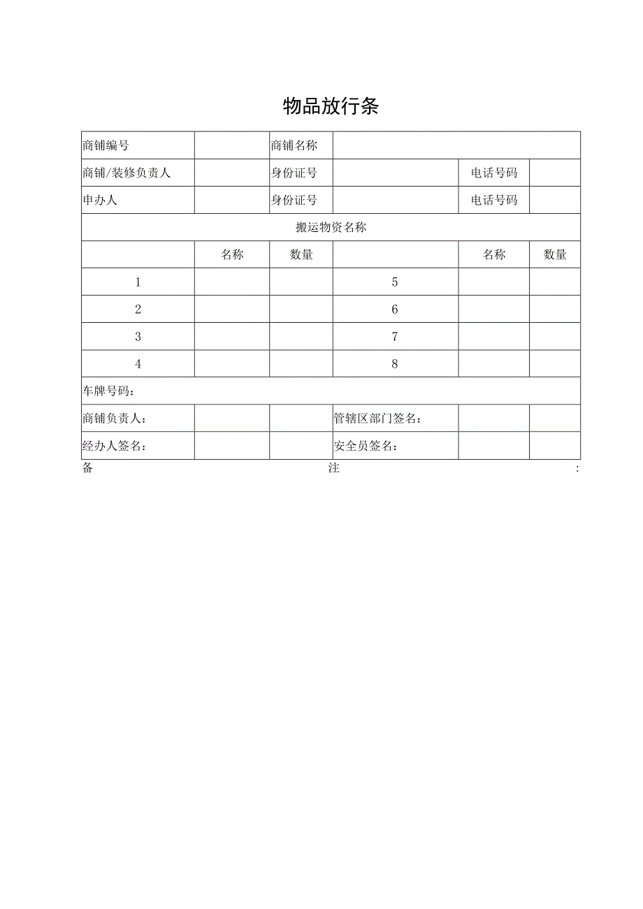物品放行条(标准模版).docx_第1页