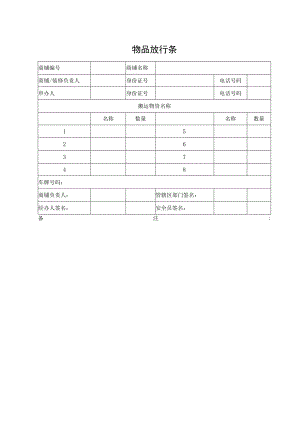 物品放行条（标准模版）.docx