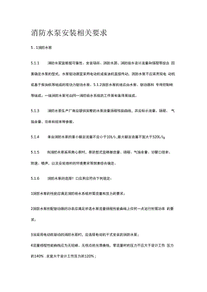 消防水泵安装相关要求.docx