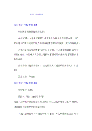 银行开户授权委托书.docx