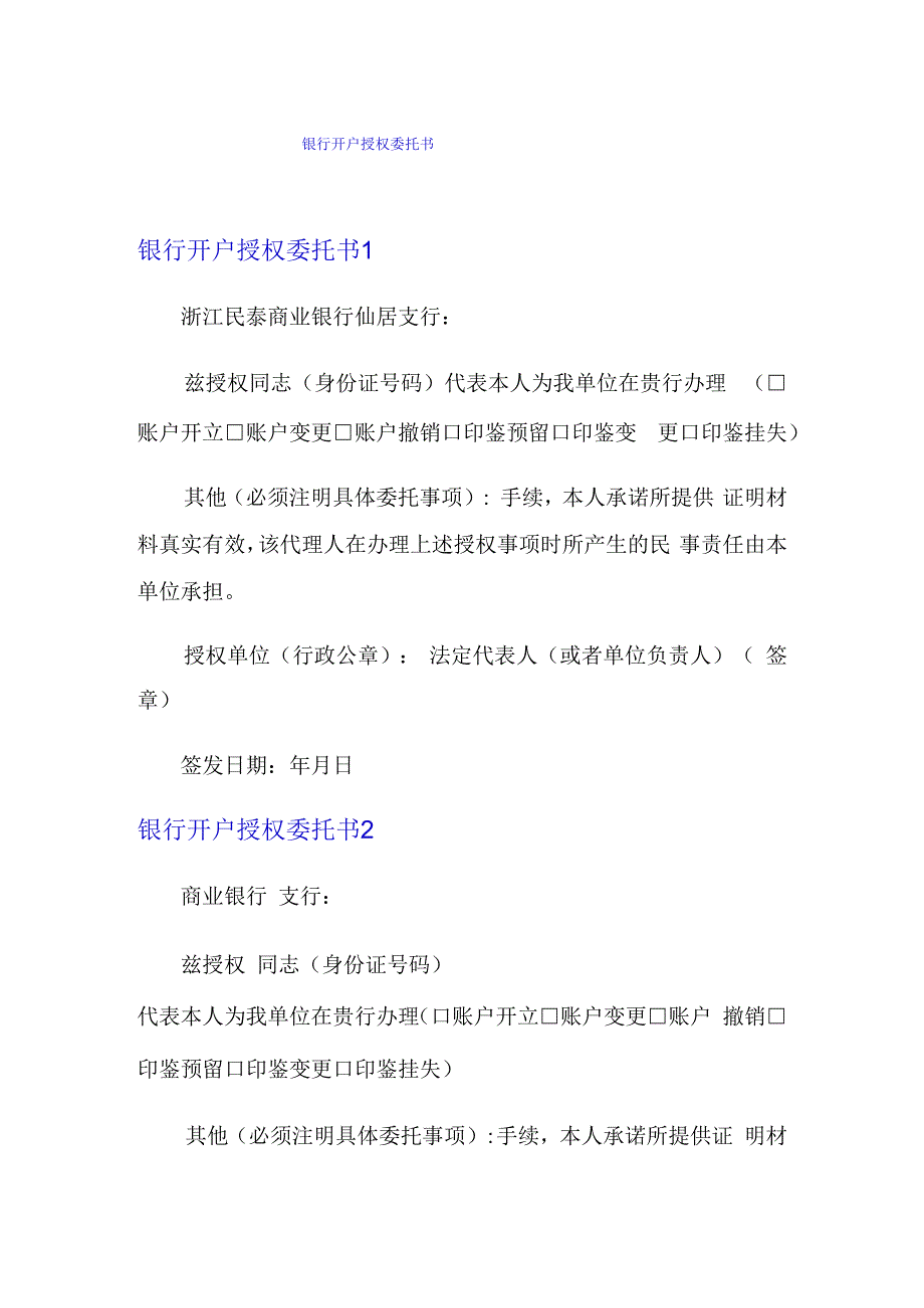 银行开户授权委托书.docx_第1页