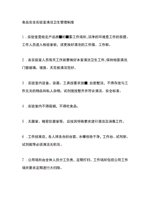 食品安全实验室清洁卫生管理制度.docx