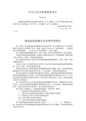 建筑起重机械安全监督管理规定2008.docx