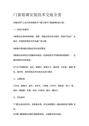 门窗玻璃安装技术交底全套.docx