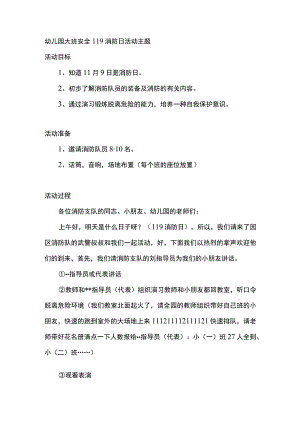幼儿园大班安全119消防日活动主题.docx