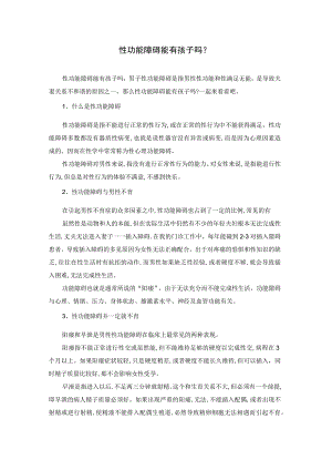 性功能障碍能有孩子吗？.docx