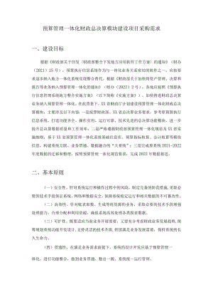预算管理一体化财政总决算模块建设项目采购需求.docx