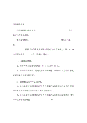合同模板酒类销售协议范本.docx
